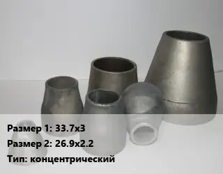 Переход стальной 33.7х3х26.9х2.2 концентрический